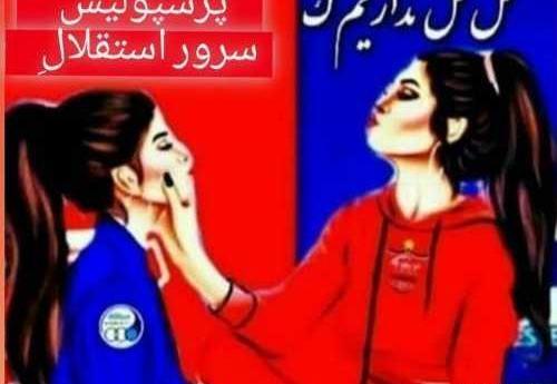 عکس دخترونه پرسپولیسی خفن