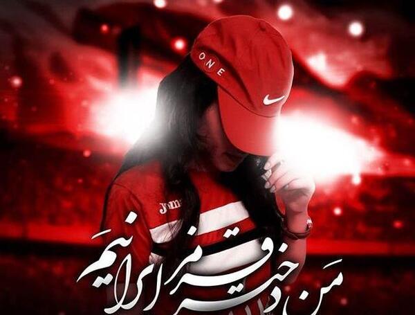 عکس دخترونه پرسپولیسی خفن
