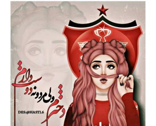 عکس دخترونه پرسپولیسی خفن