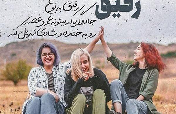 عکس دخترونه رفیق سه نفره