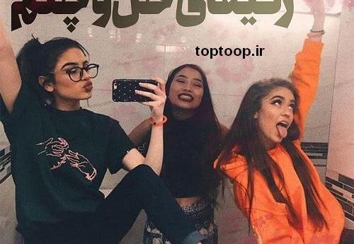عکس دخترونه رفیق سه نفره