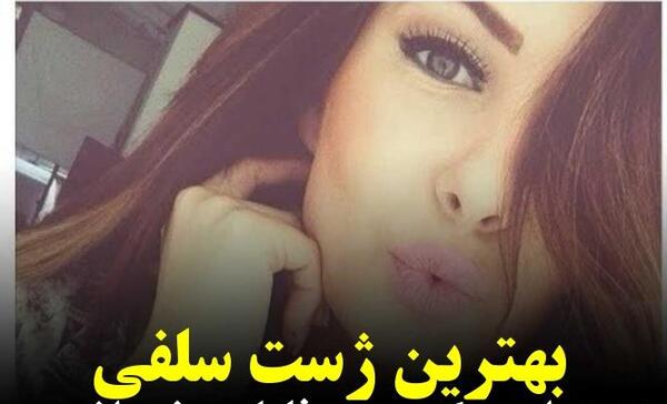 ژست عکس دخترانه سلفی