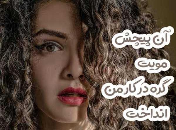 عکس دخترونه مو فرفری