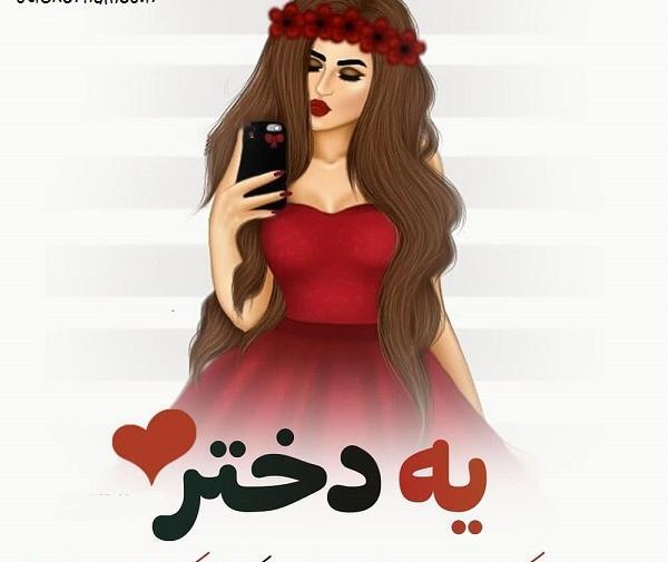 عکس دخترونه همین الان یهویی