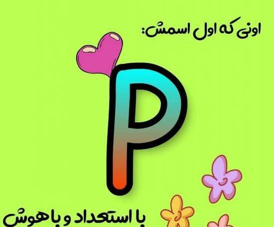 عکس پروفایل دخترونه p