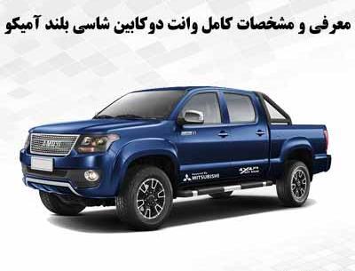 عکس ماشین امیکو شاسی بلند