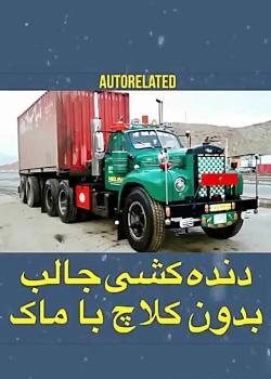 عکس دنده کامیون امیکو