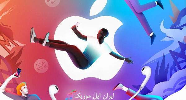 عکس اپل موزیک