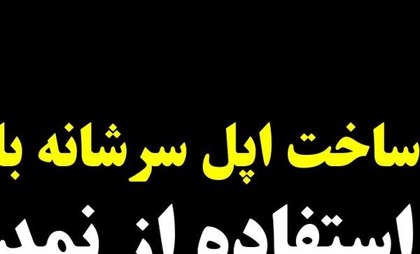 عکس اپل ناودانی