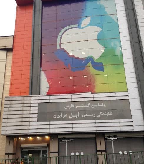عکس نمایندگی اپل در ایران