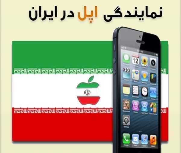 عکس نمایندگی اپل در ایران