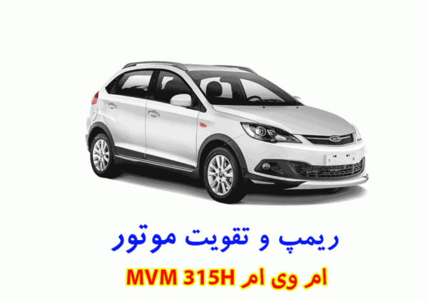 عکس ام وی ام 315 تیونینگ