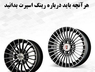 عکس رینگ اسپرت ایران خودرو