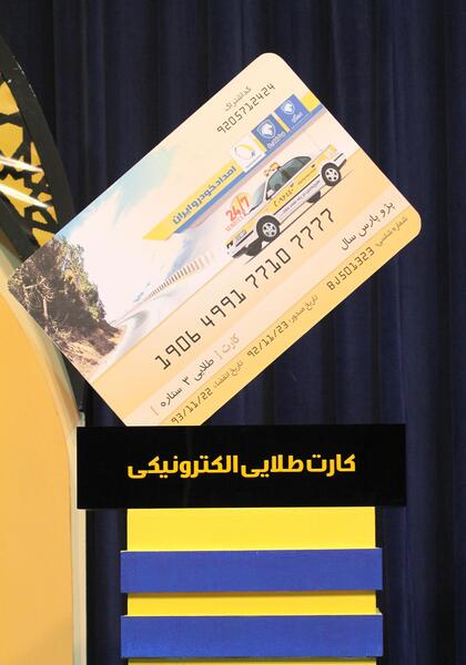 عکس کارت طلایی ایران خودرو
