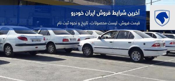 عکس ماشینهای پیش فروش ایران خودرو
