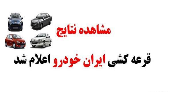 عکس قرعه کشی ایران خودرو