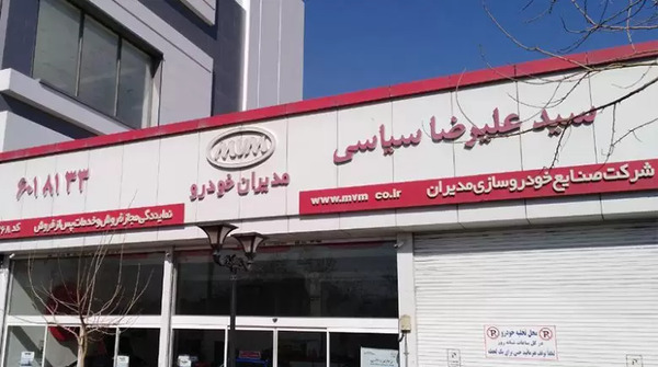 عکس نمایندگی ایران خودرو مشهد