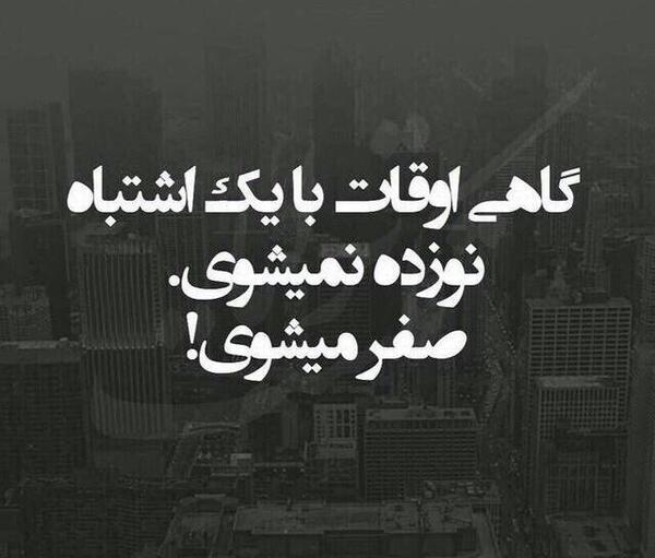 عکس نوشته گاهی بایک اشتباه نوزده نمیشی صفر میشی