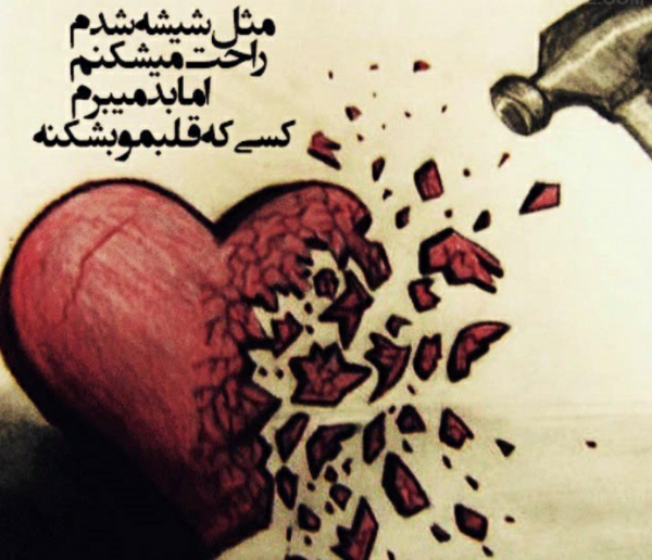 عکس گاهی بایک حرف دلی میشکند