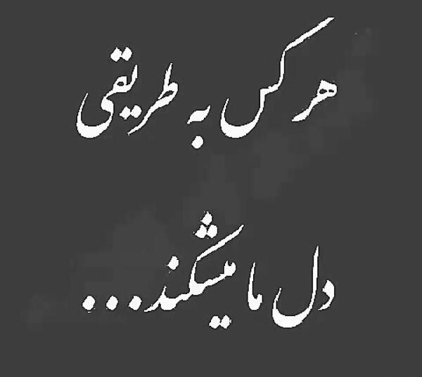 عکس گاهی بایک حرف دلی میشکند