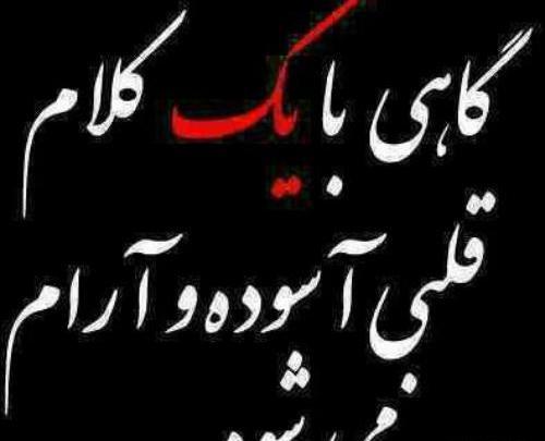 عکس گاهی بایک حرف دلی میشکند