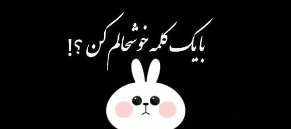 عکس بایک کلمه خوشحالم کن