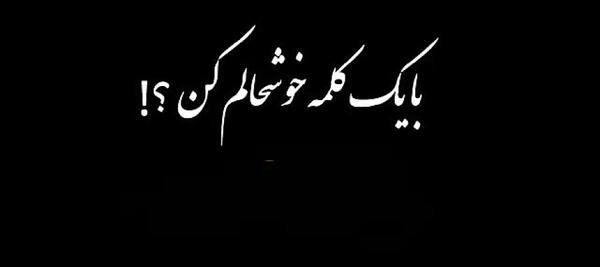 عکس بایک کلمه خوشحالم کن