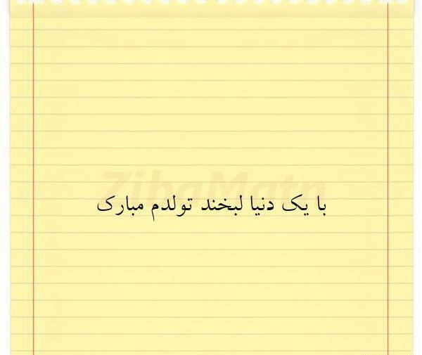عکس نوشته با یک دنیا لبخند تولدم مبارک