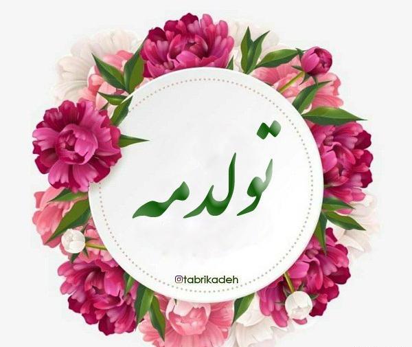 عکس نوشته با یک دنیا لبخند تولدم مبارک