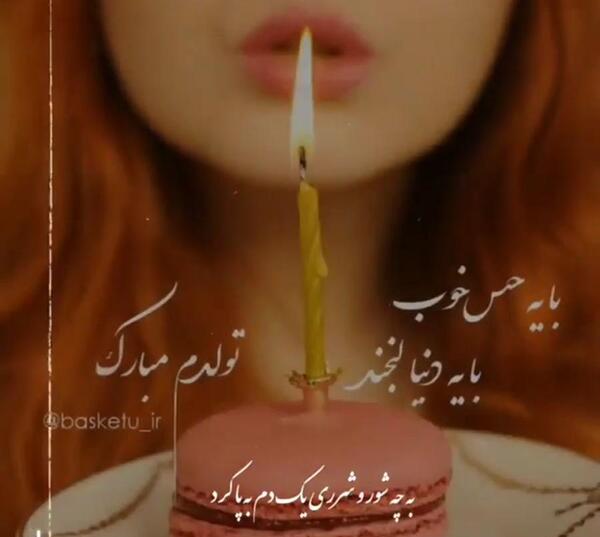 عکس نوشته با یک دنیا لبخند تولدم مبارک