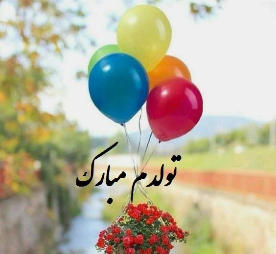 عکس نوشته با یک دنیا لبخند تولدم مبارک