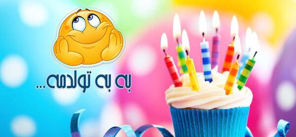 عکس نوشته با یک دنیا لبخند تولدم مبارک