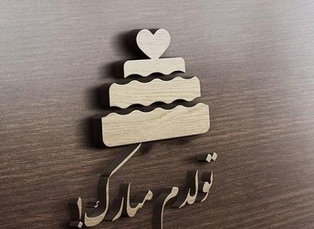 عکس نوشته با یک دنیا لبخند تولدم مبارک