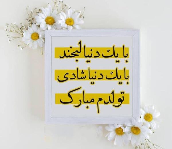 عکس نوشته با یک دنیا لبخند تولدم مبارک