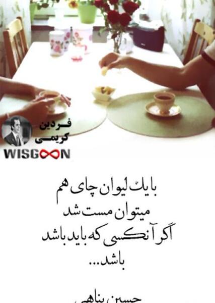 عکس نوشته با یک فنجان چای هم میتوان مست شد