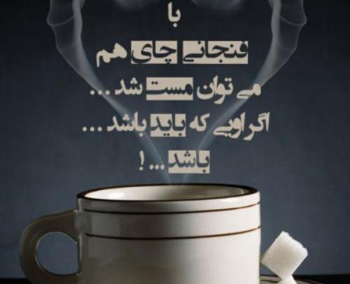 عکس نوشته با یک فنجان چای هم میتوان مست شد