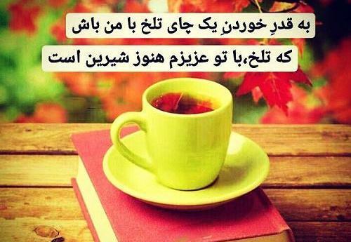 عکس نوشته با یک فنجان چای هم میتوان مست شد