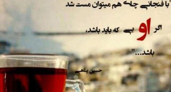 عکس نوشته با یک فنجان چای هم میتوان مست شد