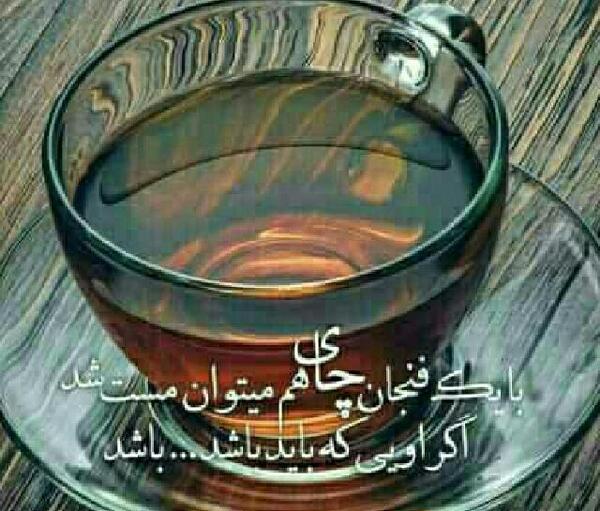 عکس نوشته با یک فنجان چای هم میتوان مست شد