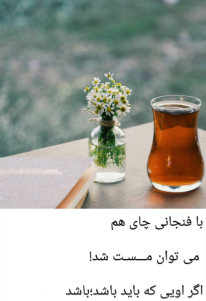 عکس نوشته با یک فنجان چای هم میتوان مست شد