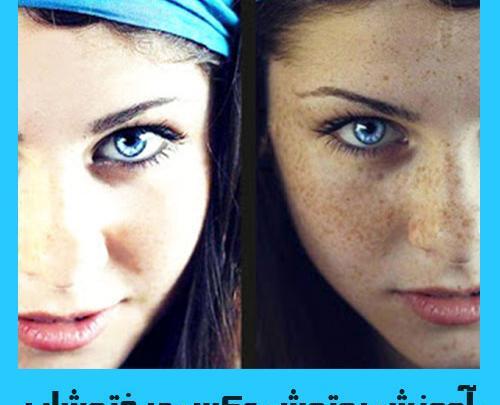 روتوش عکس با یک کلیک