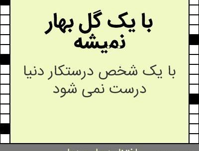 عکس با یک گل بهار نمیشه