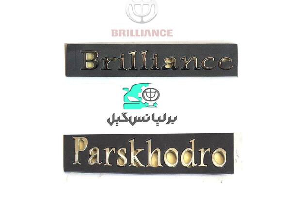 عکس نوشته برلیانس