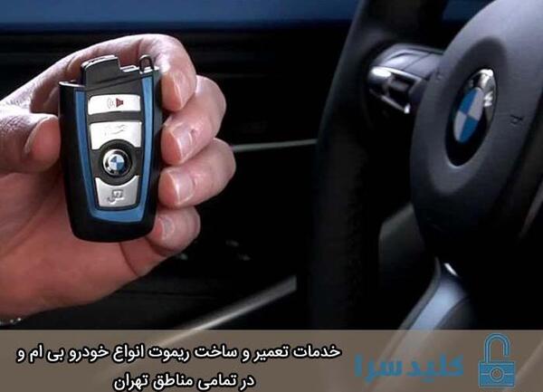 عکس ریموت بی ام و