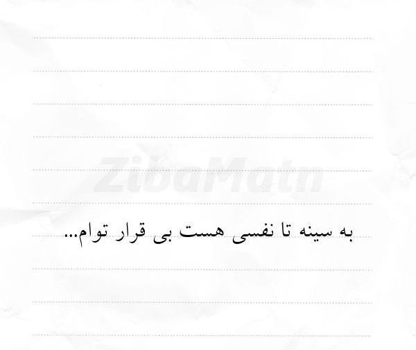 عکس نوشته بی قرار توام و