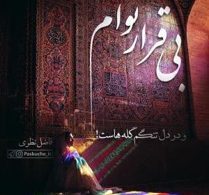 عکس نوشته بی قرار توام و