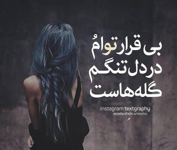 عکس نوشته بی قرار توام و
