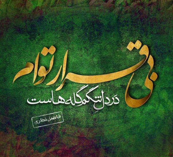 عکس نوشته بی قرار توام و