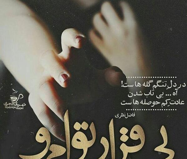 عکس نوشته بی قرار توام و