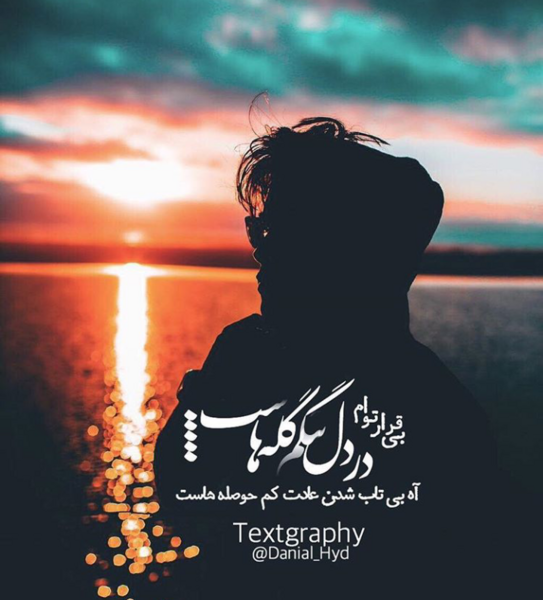 عکس نوشته بی قرار توام و